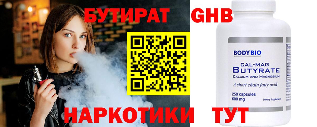 БУТИРАТ оксибутират Пыть-Ях